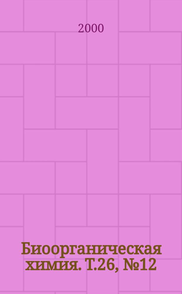 Биоорганическая химия. Т.26, №12