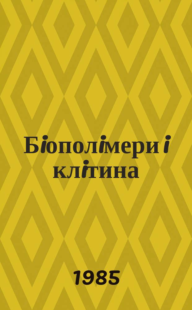 Бiополiмери i клiтина = Biopolymers and cell = Биополимеры и клетка : Наук. журн