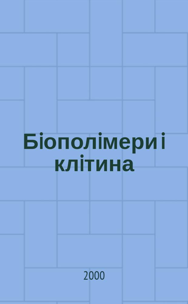 Бiополiмери i клiтина : Наук. журн. Т.16, №1