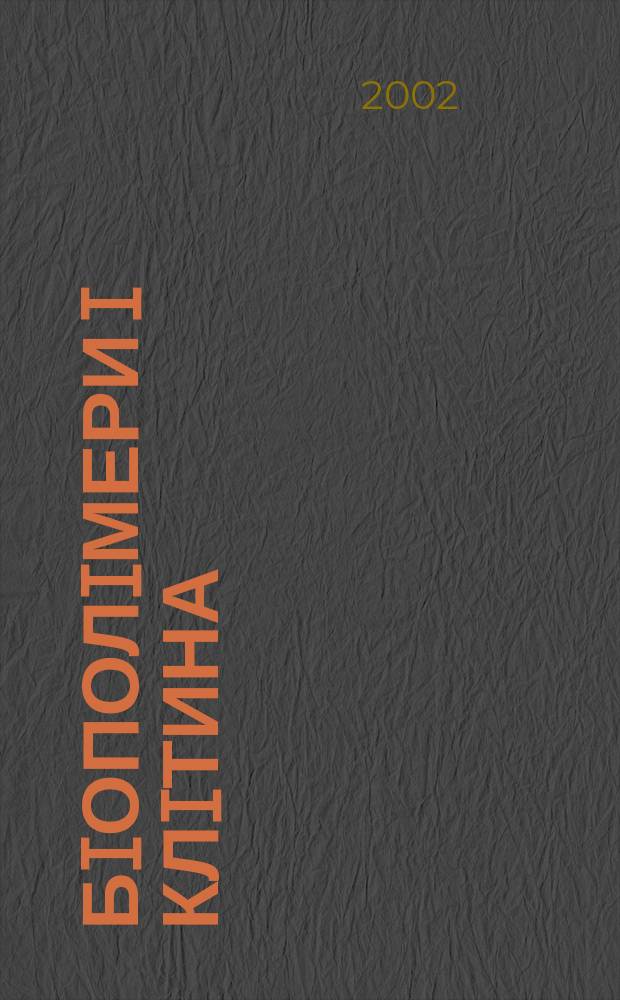 Бiополiмери i клiтина : Наук. журн. Т.18, №1