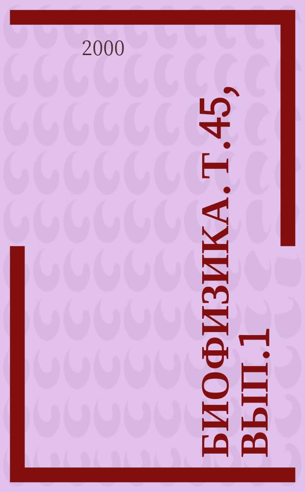 Биофизика. Т.45, Вып.1