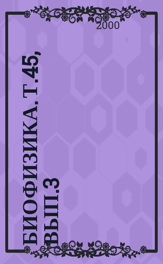 Биофизика. Т.45, Вып.3