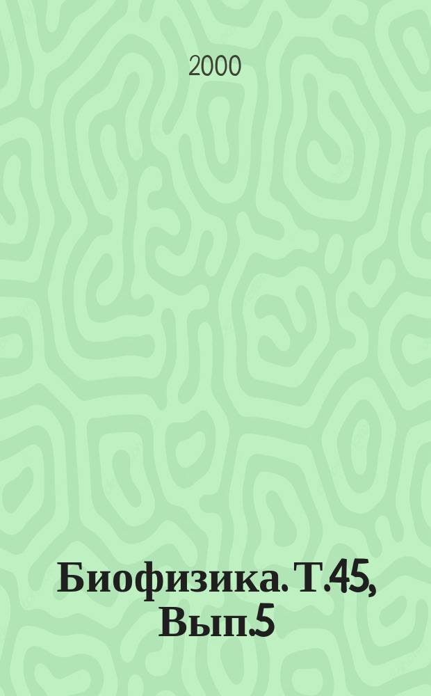 Биофизика. Т.45, Вып.5