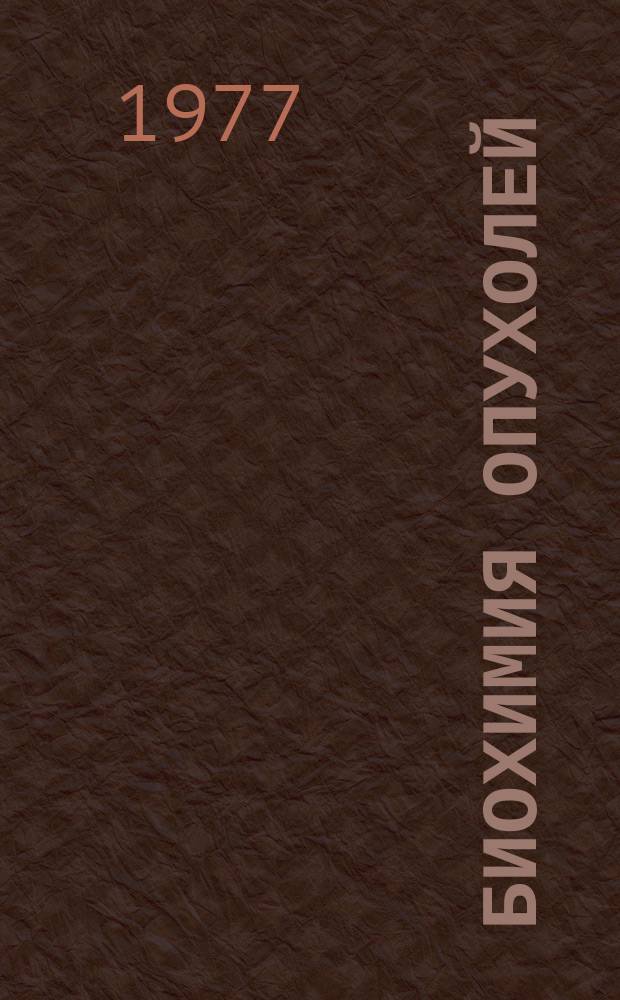 Биохимия опухолей