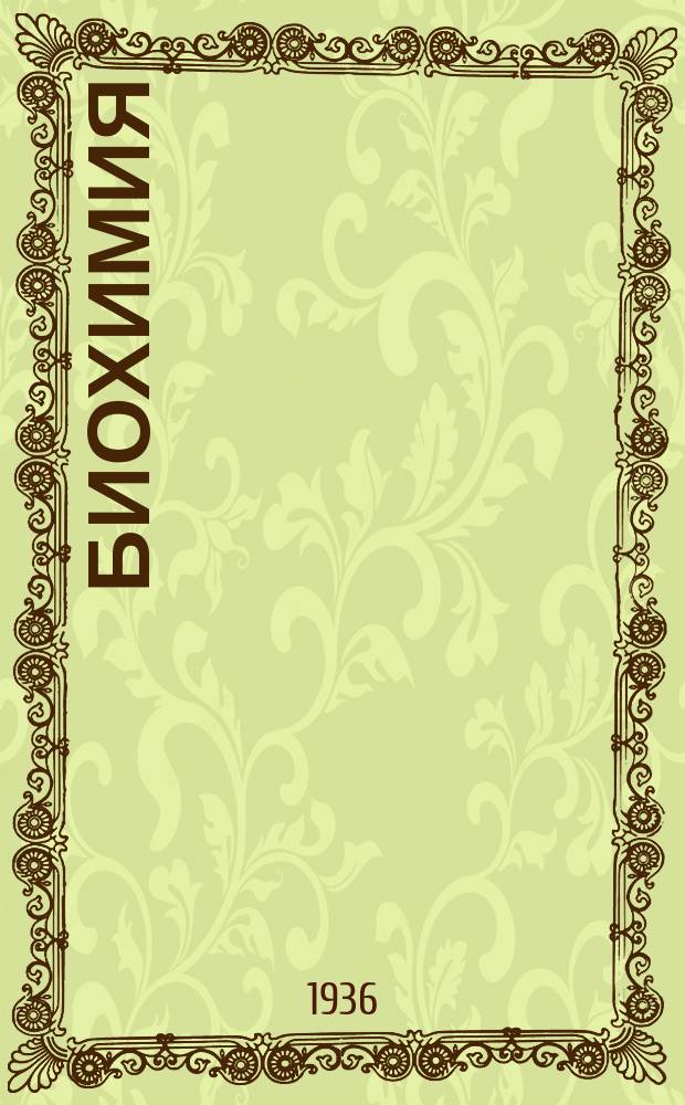 Биохимия