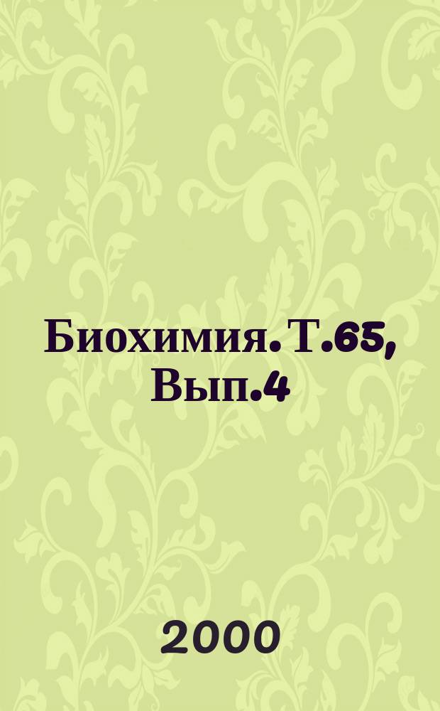 Биохимия. Т.65, Вып.4