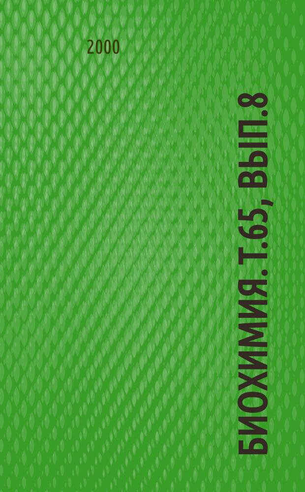 Биохимия. Т.65, Вып.8