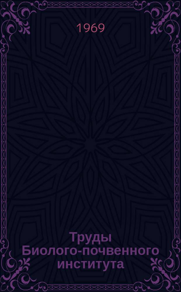 Труды Биолого-почвенного института