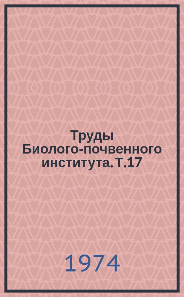 Труды Биолого-почвенного института. Т.17(120) : Фауна и экология наземных позвоночных юга Дальнего Востока СССР