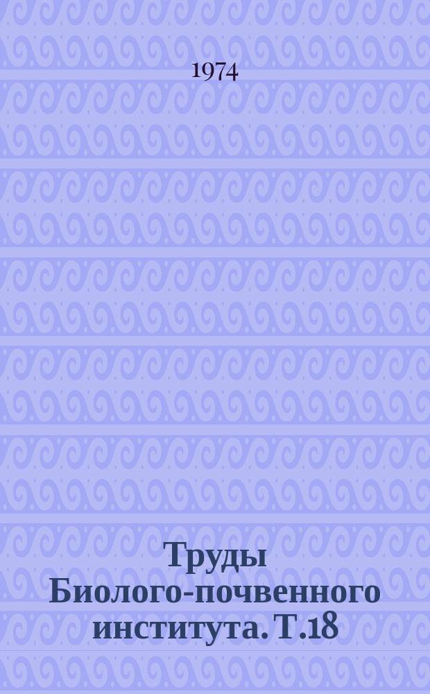Труды Биолого-почвенного института. Т.18(121) : Влияние удобрений и извести на плодородие почв
