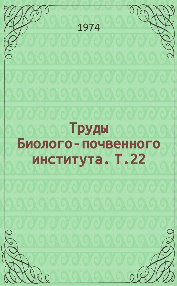 Труды Биолого-почвенного института. Т.22(125) : Споровые растения Советского Дальнего Востока