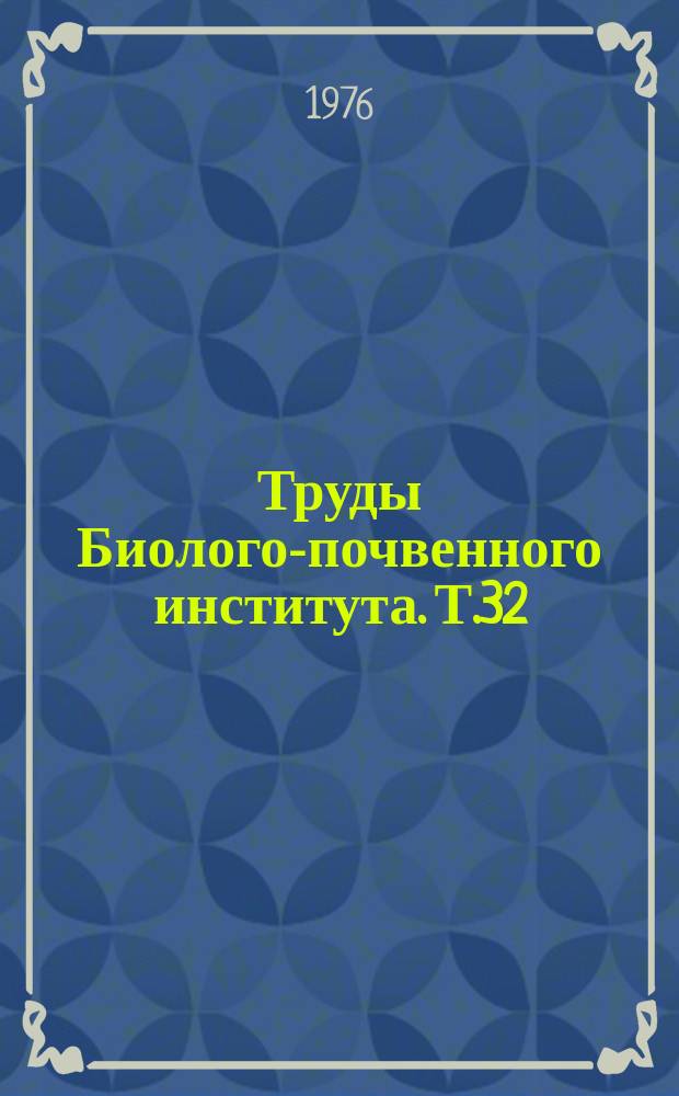 Труды Биолого-почвенного института. Т.32(135) : Картофель на Дальнем Востоке