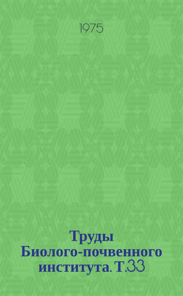 Труды Биолого-почвенного института. Т.33(136) : Стационарные исследования в пихтово-елочных лесах Сихотэ-Алиня
