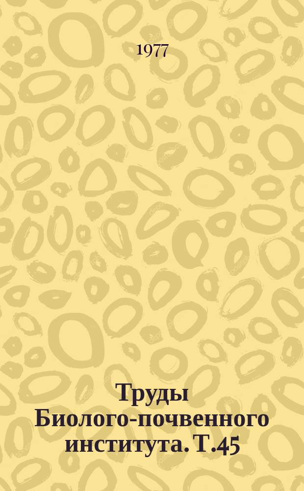 Труды Биолого-почвенного института. Т.45(148) : Пресноводная фауна заповедника "Кедровая падь"