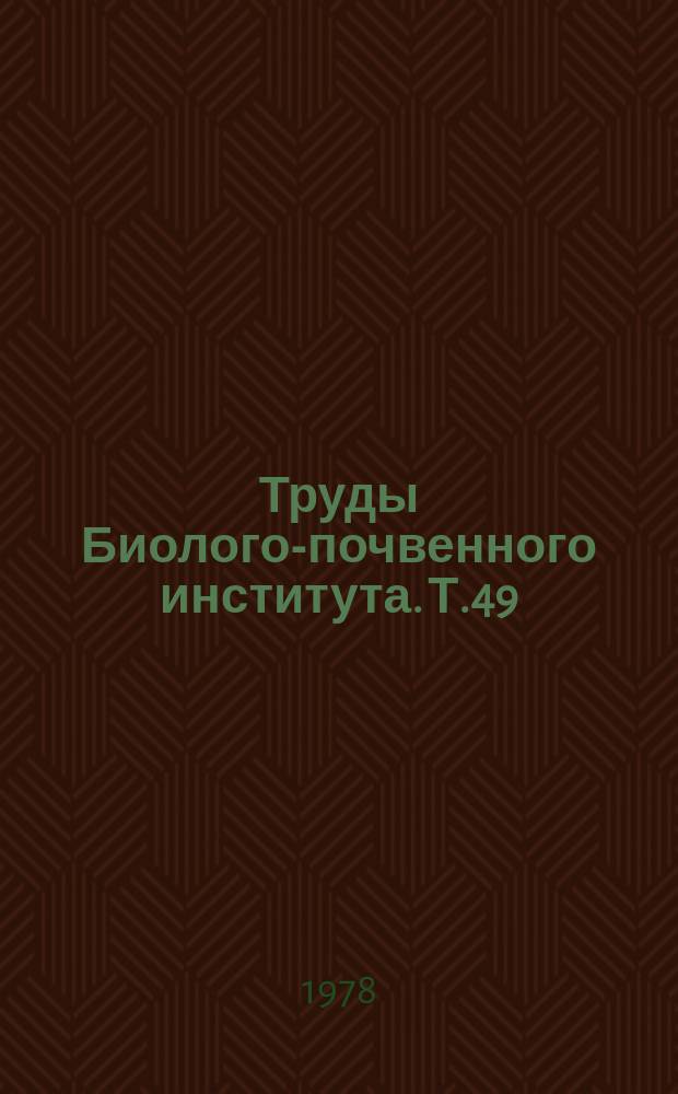 Труды Биолого-почвенного института. Т.49(152) : Систематика и биология пресноводных организмов Северо-Востока Азии
