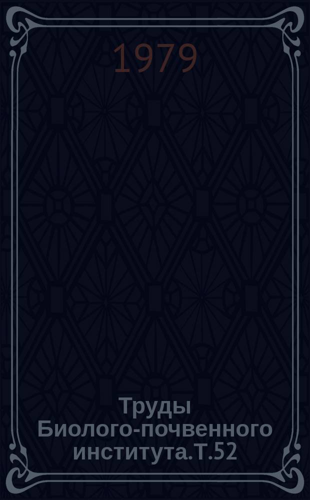 Труды Биолого-почвенного института. Т.52(155) : Эволюционные исследования Параллелизм и дивергенция