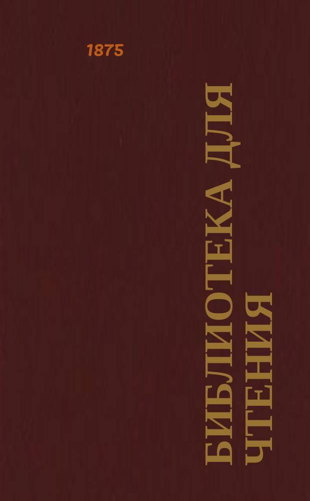 Библиотека для чтения : Ежемес. журн