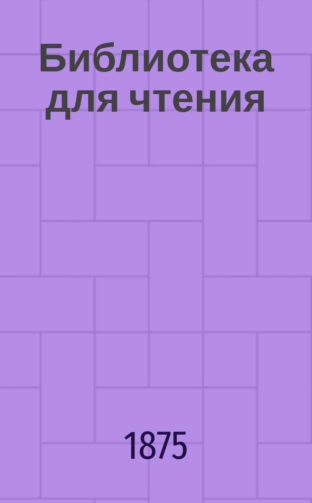 Библиотека для чтения : Ежемес. журн. [Г.1] 1875, №1 : Ньюйоркские тайны