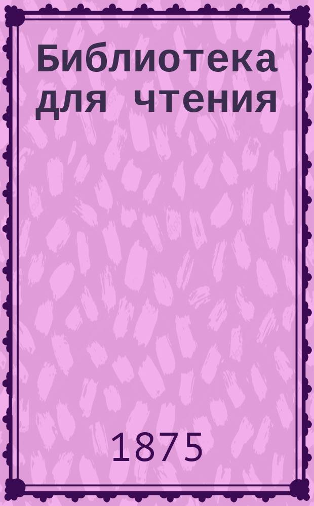 Библиотека для чтения : Ежемес. журн. [Г.1] 1875, №5 : С брачной постели на эшафот