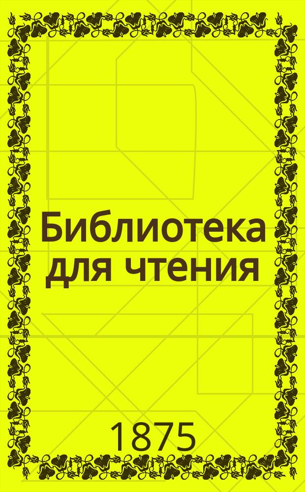 Библиотека для чтения : Ежемес. журн. [Г.1] 1875, №9 : С брачной постели на эшафот