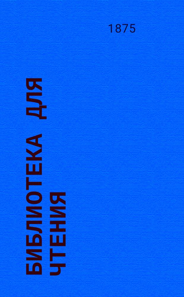 Библиотека для чтения : Ежемес. журн. [Г. 1] 1875, № 11 : Графия Листаль