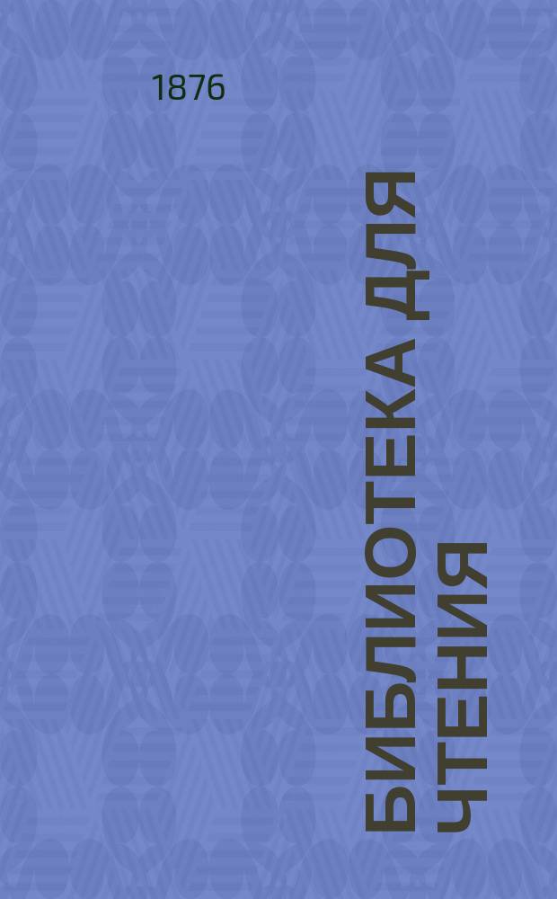 Библиотека для чтения : Ежемес. журн. Г.2 1876, №1 : Роковое наследство