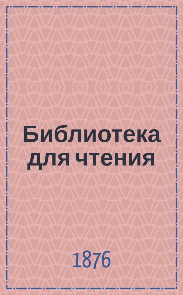 Библиотека для чтения : Ежемес. журн. Г.2 1876, №2 : Роковое наследство