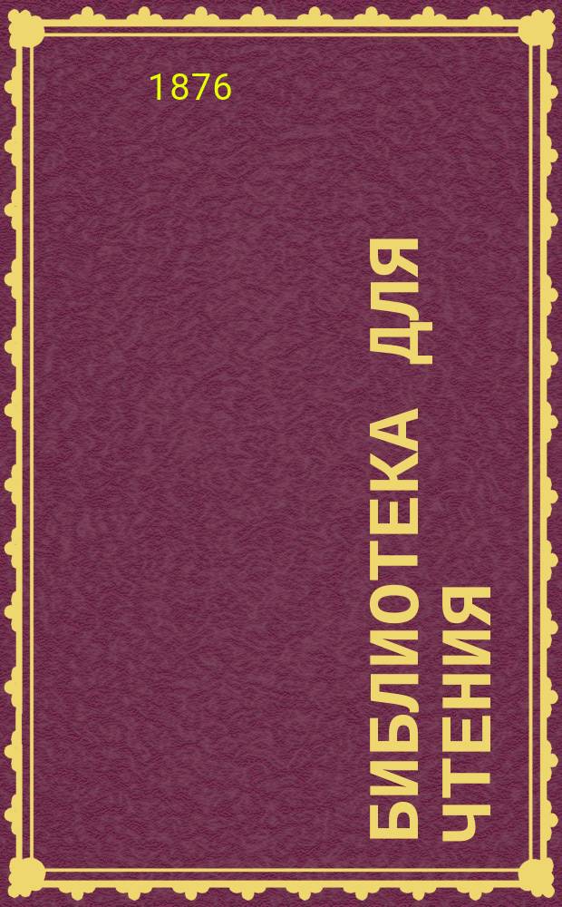 Библиотека для чтения : Ежемес. журн. Г.2 1876, №3 : Роковое наследство
