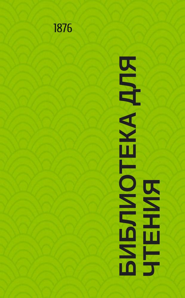 Библиотека для чтения : Ежемес. журн. Г.2 1876, №11 : Королевский фаворит