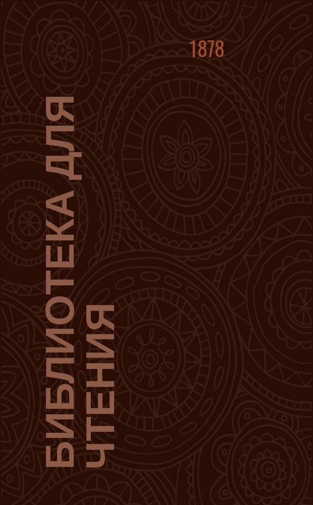 Библиотека для чтения : Ежемес. журн. Г.4 1878, №3 : Парижские волки