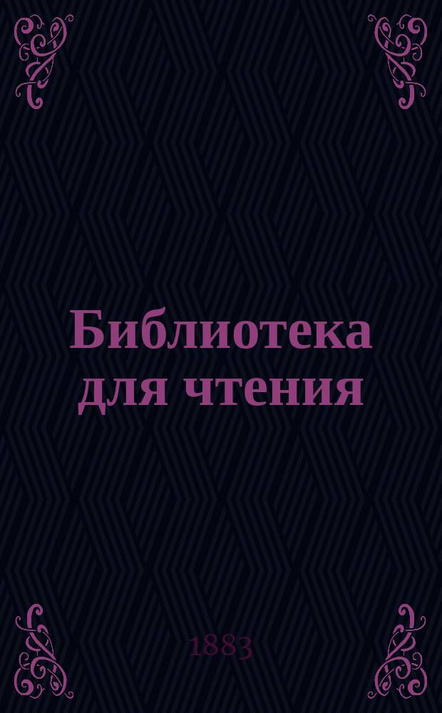 Библиотека для чтения : Ежемес. журн. Г.9 1883, №1 : Воздушные замки