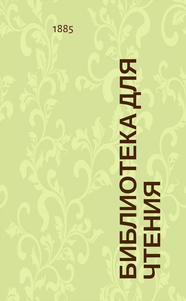 Библиотека для чтения : Ежемес. журн. Г.11 1885, №21 : Крестник Петра Великого
