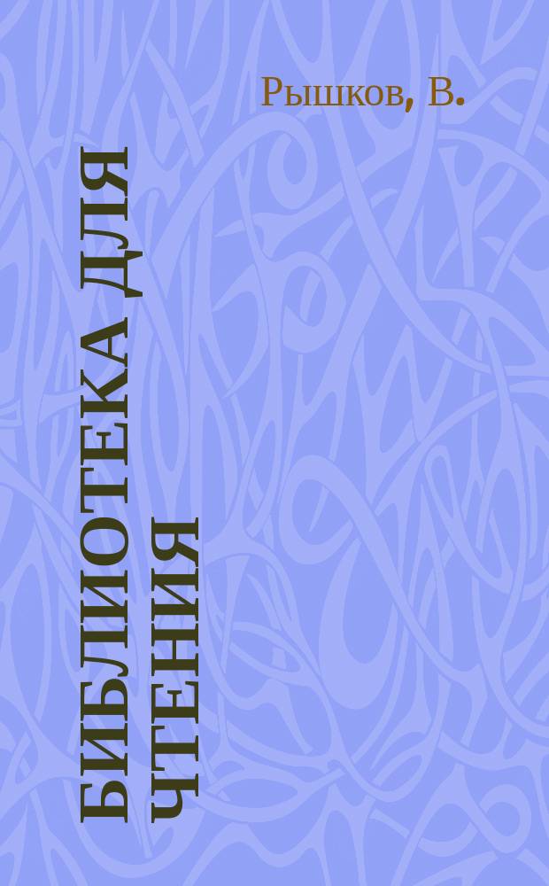 Библиотека для чтения : Беспл. прил. к журн. "Воскресенье". Г.1, 1905, Кн.5 : Тьма (окончание)