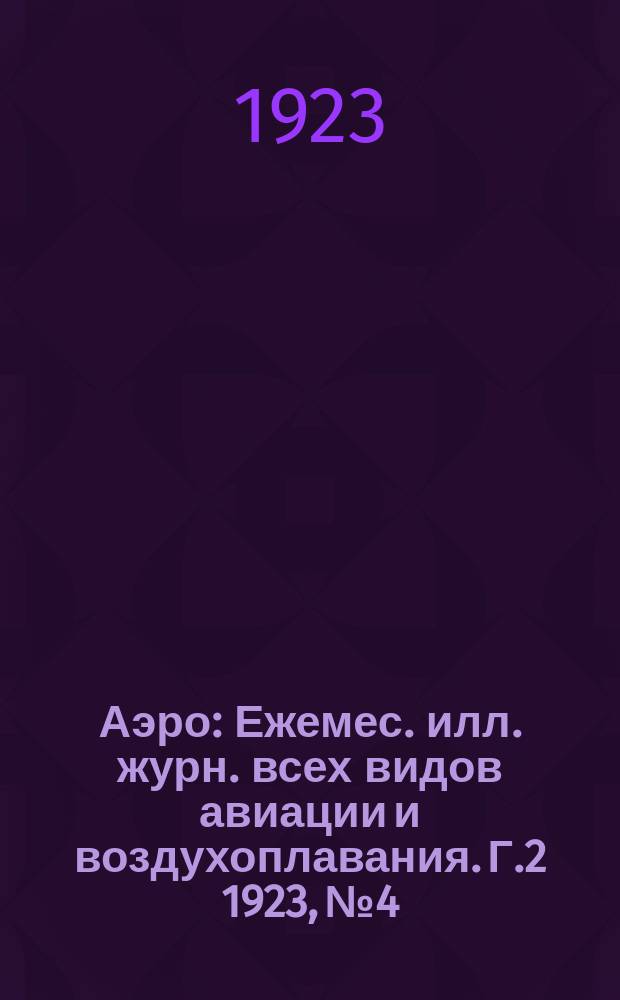 Аэро : Ежемес. илл. журн. всех видов авиации и воздухоплавания. Г.2 1923, №4