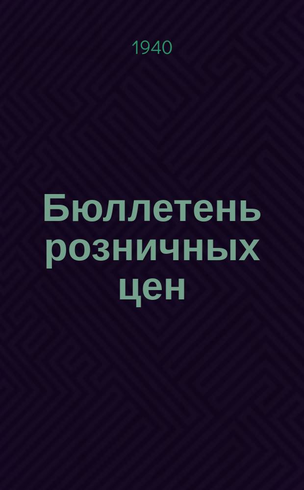 Бюллетень розничных цен : Изд. М-ва торговли СССР. 1940, №25