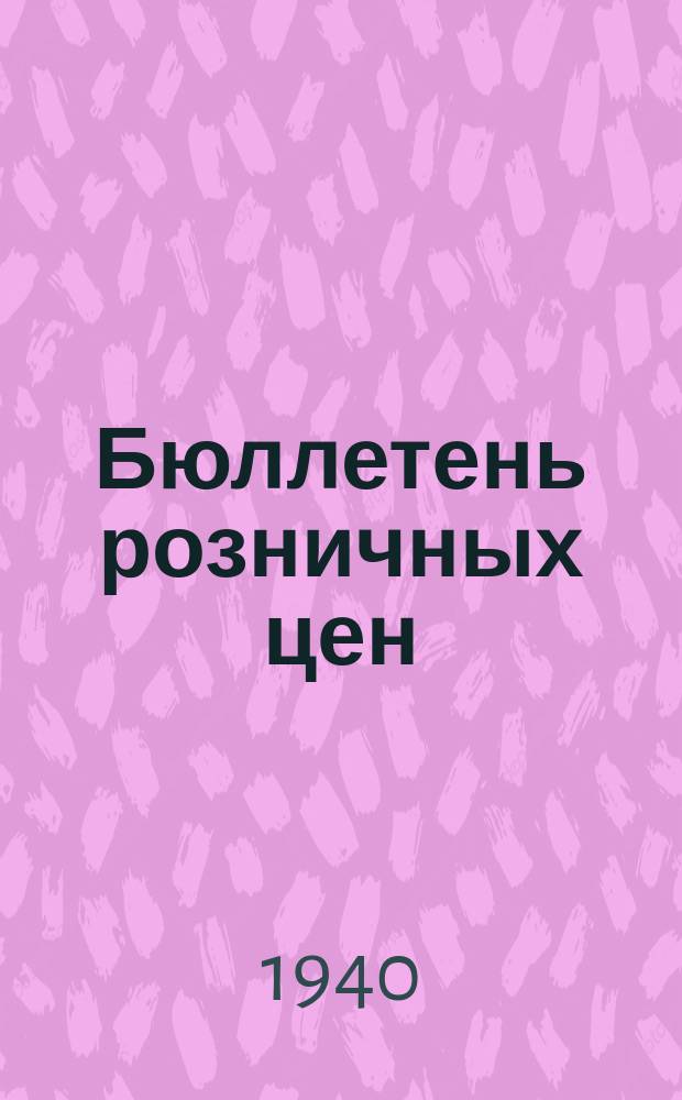 Бюллетень розничных цен : Изд. М-ва торговли СССР. 1940, №25