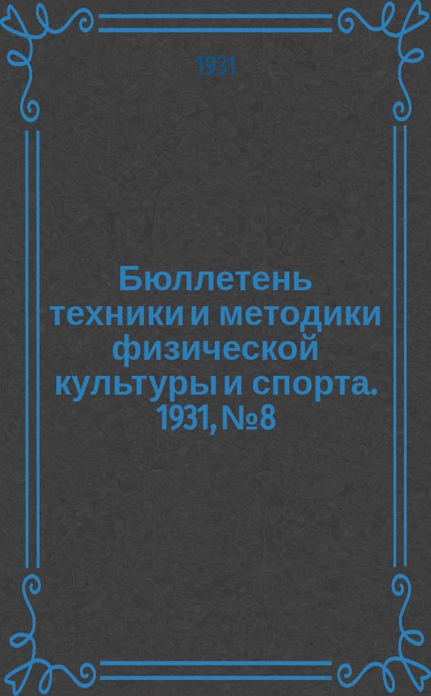 Бюллетень техники и методики физической культуры и спорта. 1931, №8