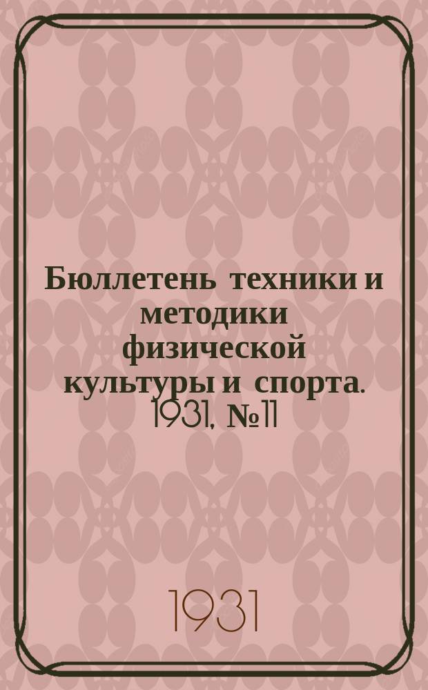 Бюллетень техники и методики физической культуры и спорта. 1931, №11