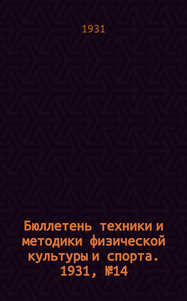 Бюллетень техники и методики физической культуры и спорта. 1931, №14
