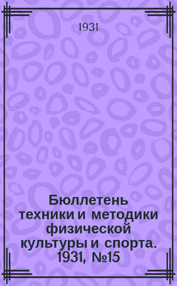 Бюллетень техники и методики физической культуры и спорта. 1931, №15