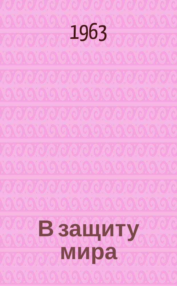 В защиту мира : Информ. бюллетень. 1963, №11/12