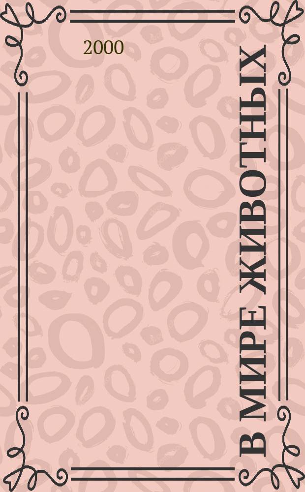 В мире животных : Науч.-попул. лит. журн. 2000, №6