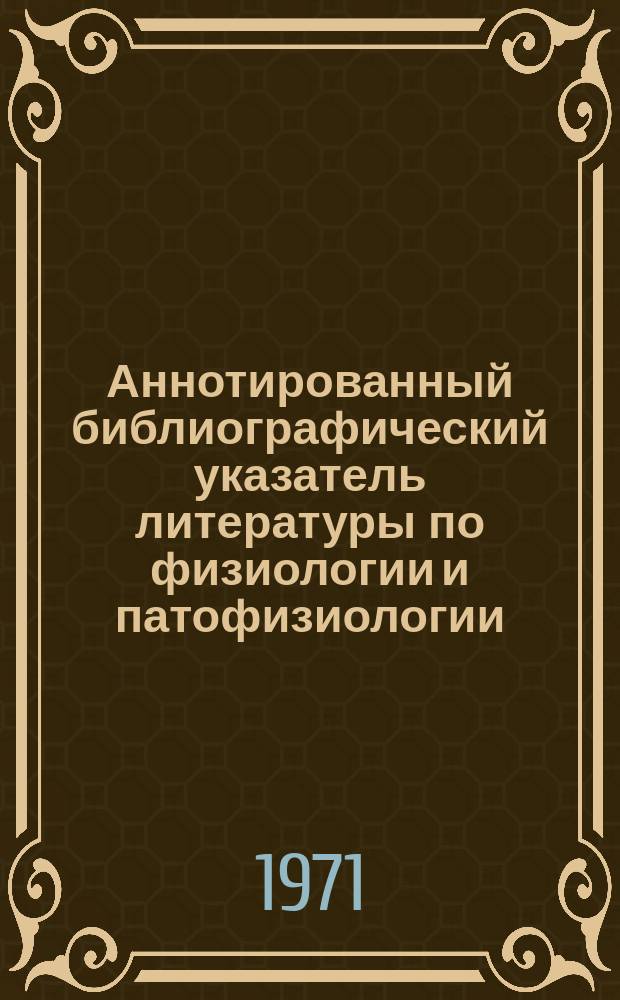 Аннотированный библиографический указатель литературы по физиологии и патофизиологии. Серия: Протезирование и протезостроение