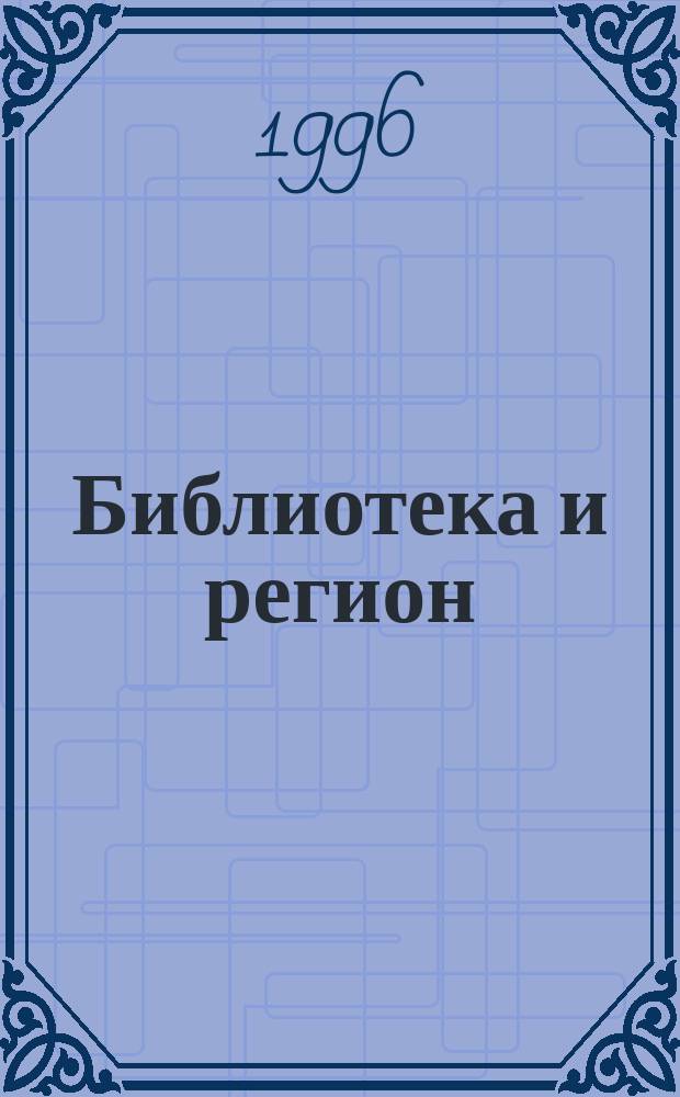 Библиотека и регион : Науч.-информ. сб