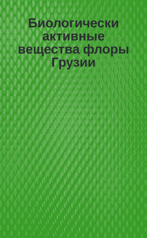 Биологически активные вещества флоры Грузии