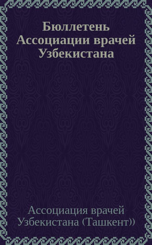 Бюллетень Ассоциации врачей Узбекистана
