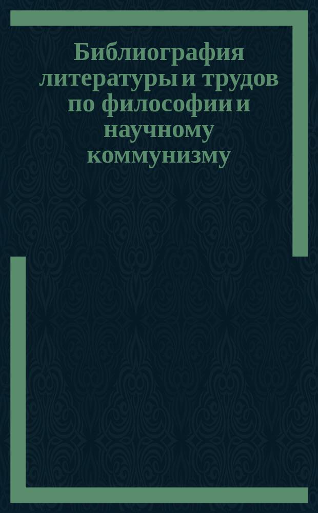 Библиография литературы и трудов по философии и научному коммунизму