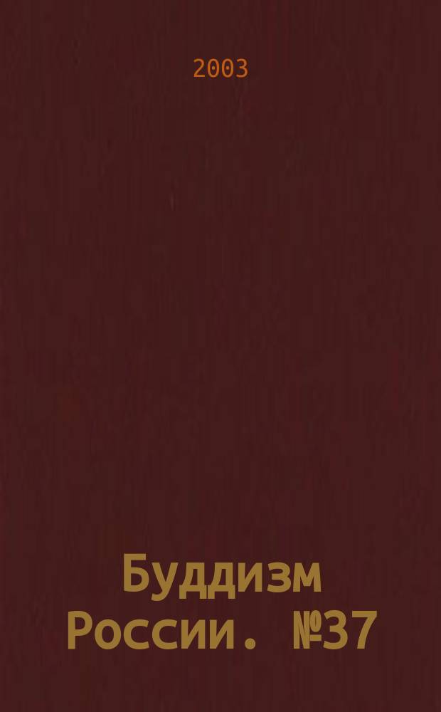 Буддизм России. №37