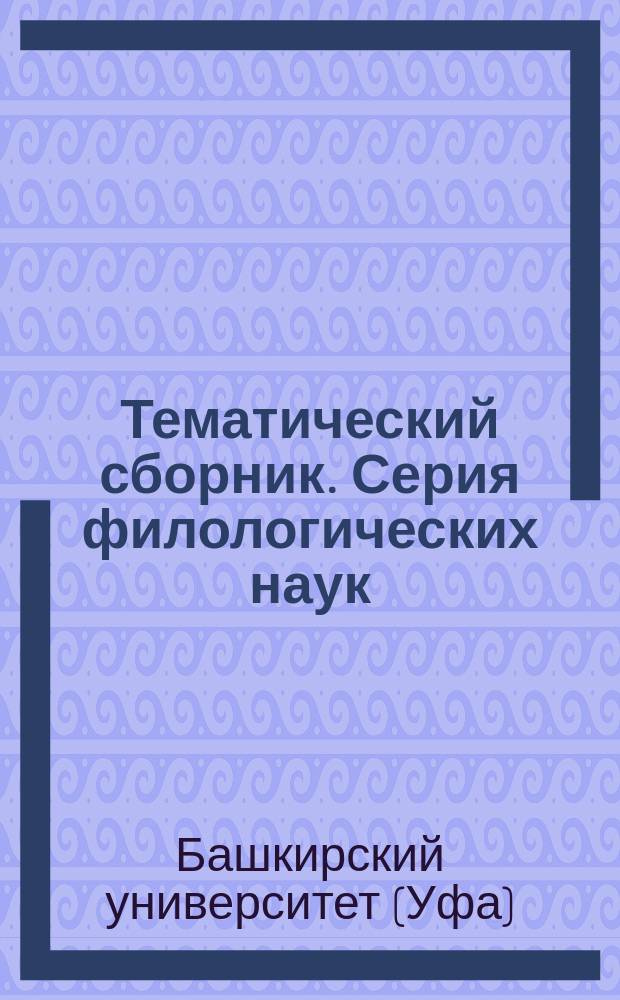 Тематический сборник. Серия филологических наук