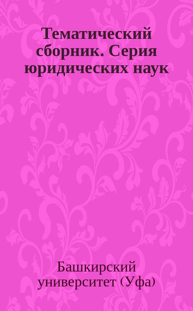Тематический сборник. Серия юридических наук